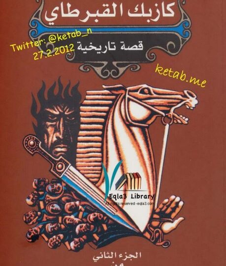 رواية كازبك القبرطاي