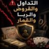 كتاب احذر التداول والقروض والربا والقمار