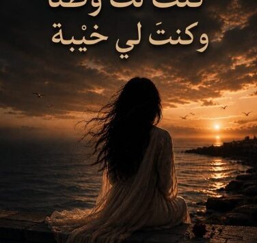 كتاب كنتُ لك وطنًا وكنتَ لي خيبة