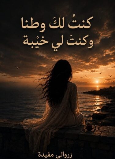 كتاب كنتُ لك وطنًا وكنتَ لي خيبة