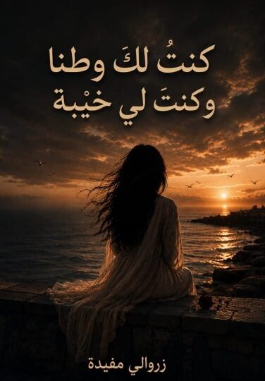 كتاب كنتُ لك وطنًا وكنتَ لي خيبة