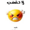 كتاب لا تغضب