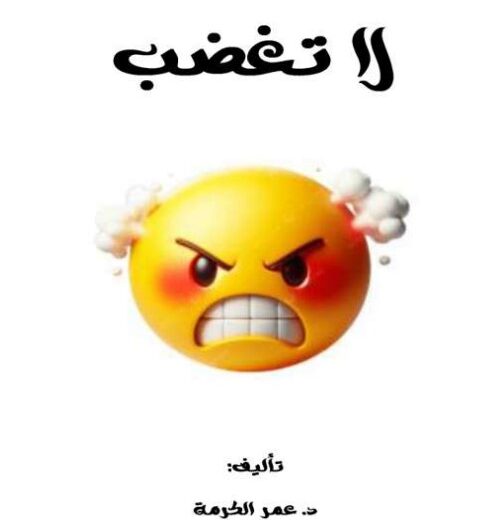 كتاب لا تغضب