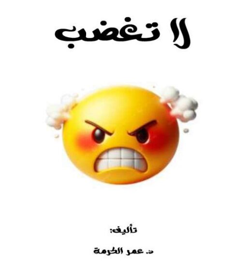 كتاب لا تغضب