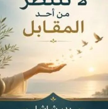 كتاب لا تنتظر من أحد المقابل