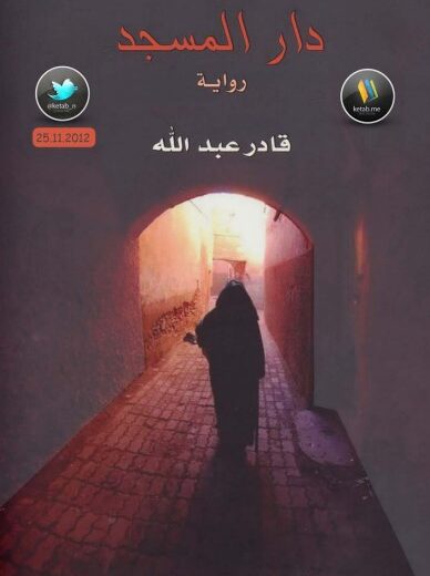 رواية دار المسجد