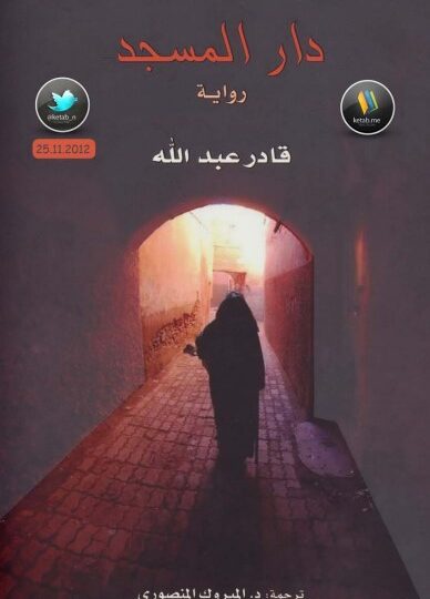 رواية دار المسجد