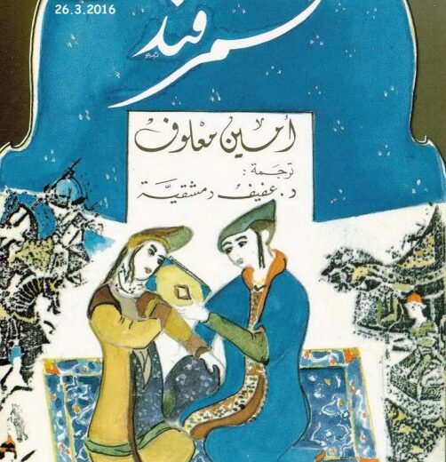 رواية سمرقند