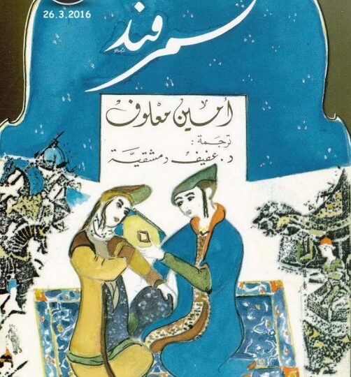 رواية سمرقند