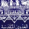 كتاب العدوى المقدسة