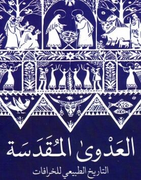 كتاب العدوى المقدسة
