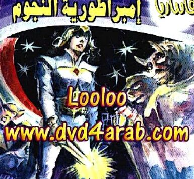 كتاب إمبراطورية النجوم
