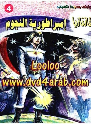 كتاب إمبراطورية النجوم