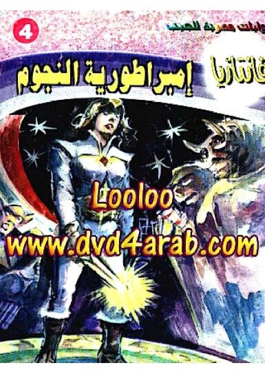 كتاب إمبراطورية النجوم