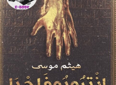 رواية انتروبوفاجيا