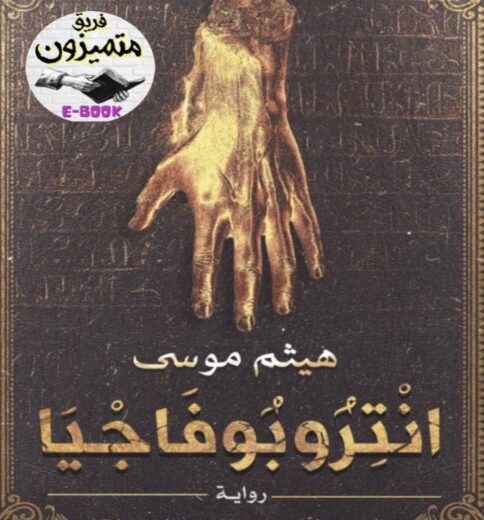 رواية انتروبوفاجيا