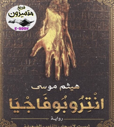 رواية انتروبوفاجيا