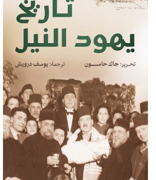 كتاب تاريخ يهود النيل