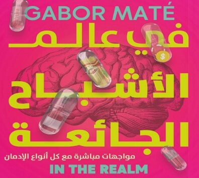 كتاب في عالم الأشباح الجائعة