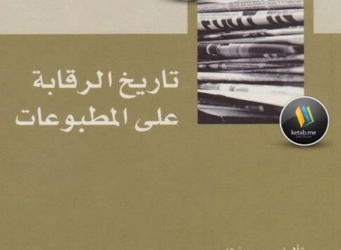 كتاب تاريخ الرقابة على المطبوعات