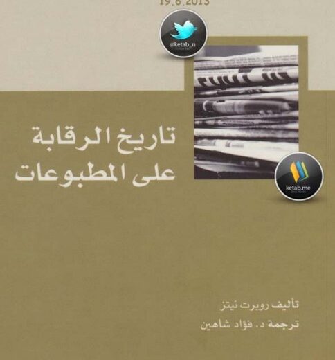 كتاب تاريخ الرقابة على المطبوعات