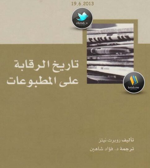 كتاب تاريخ الرقابة على المطبوعات