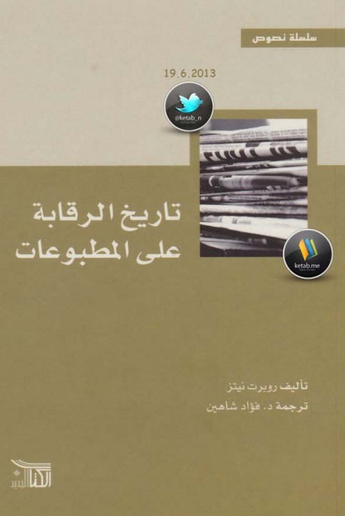 كتاب تاريخ الرقابة على المطبوعات