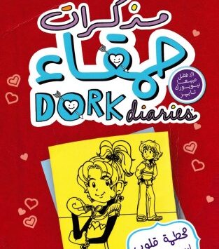 كتاب مذكرات حمقاء