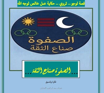 كتاب الصفوة صناع الثقة