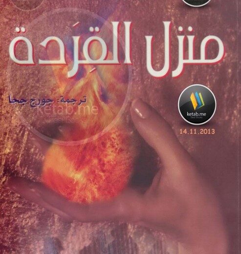 رواية منزل القردة