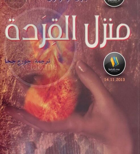 رواية منزل القردة