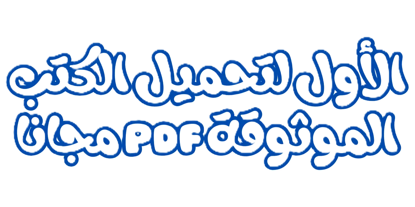 الأول لتحميل الكتب الموثوقة pdf مجانا