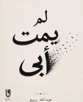 تحميل كتاب لم يَمُت أبي pdf بقلم عبدالله ربيع