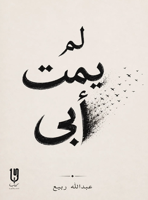 تحميل كتاب لم يَمُت أبي pdf بقلم عبدالله ربيع